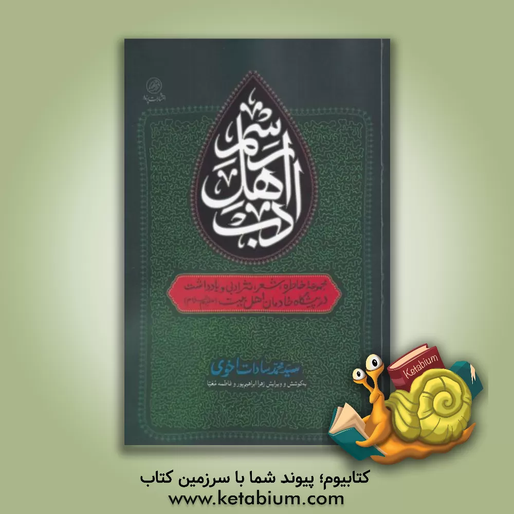 کتاب رسم اهل ادب: مجموعه خاطره، شعر، نثر ادبی و یادداشت در پیشگاه خادمان اهل بیت (ع) |اثر سیدمحمد سادات اخوی