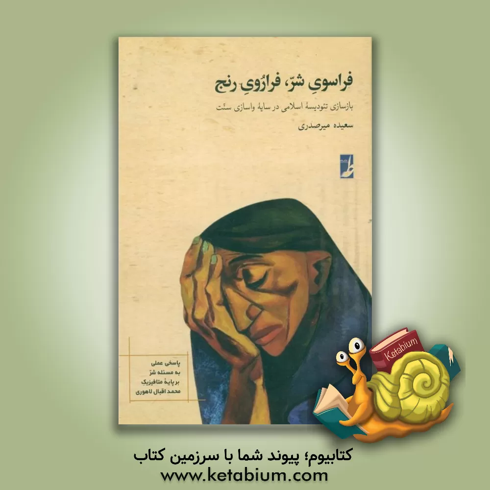 کتاب فراسوی شر، فراروی رنج: بازسازی تئودیسه اسلامی در سایه واسازی سنت |اثر سعیده میرصدری
