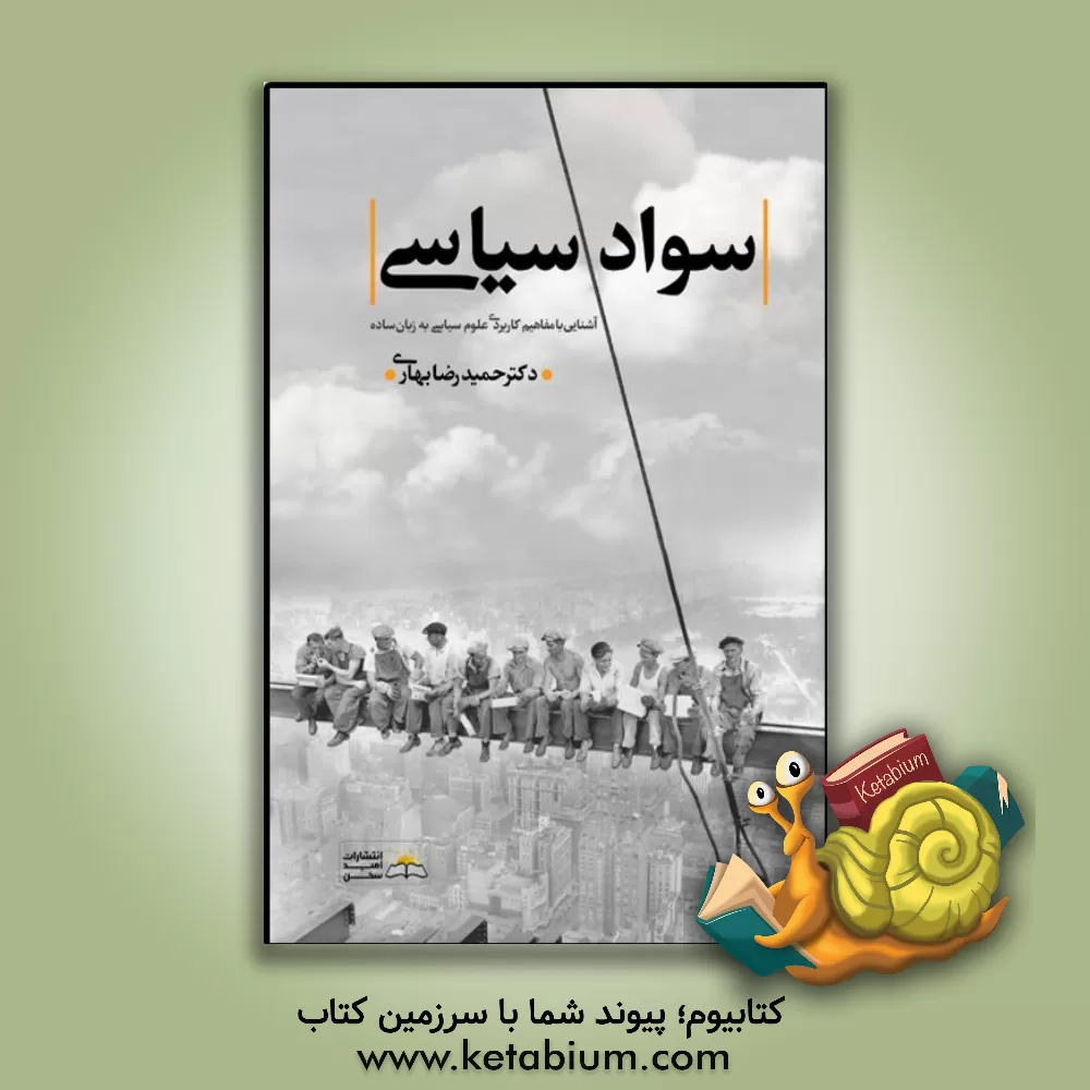 کتاب سواد سیاسی اثر حمیدرضا بهاری
