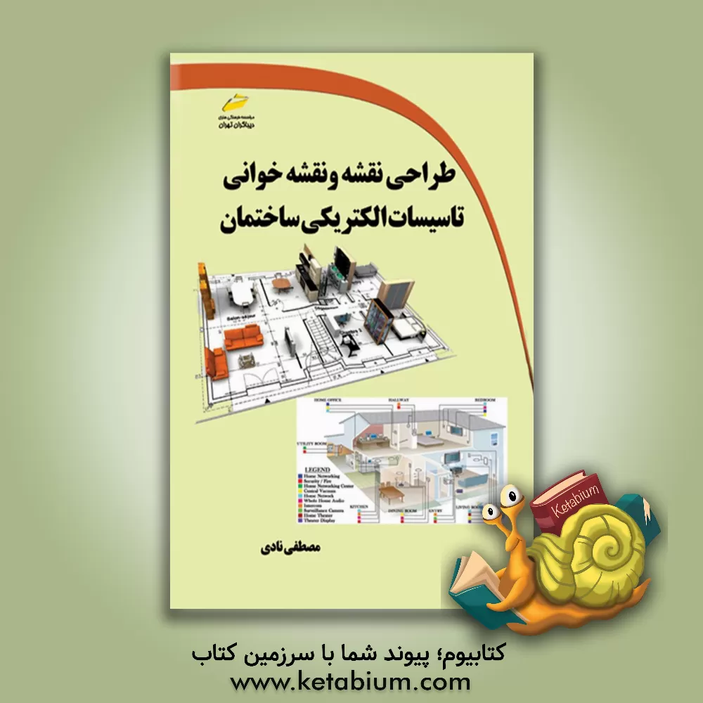 کتاب طراحی نقشه و نقشه‌خوانی تاسیسات الکتریکی ساختمان اثر مصطفی نادی