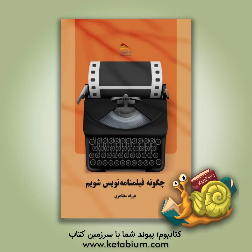 کتاب چگونه فیلمنامه نویس شویم |اثر فرزاد مظاهری