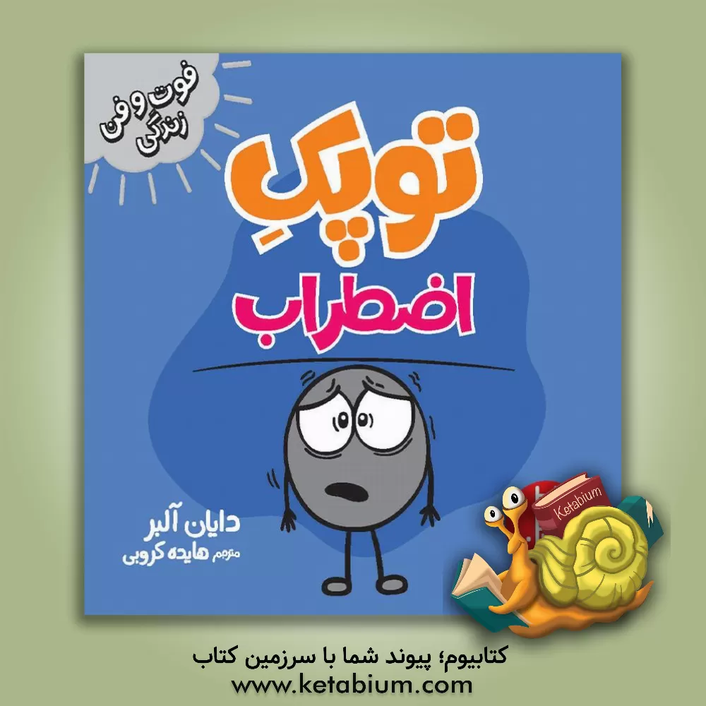 کتاب توپک اضطراب اثر دایان آلبر