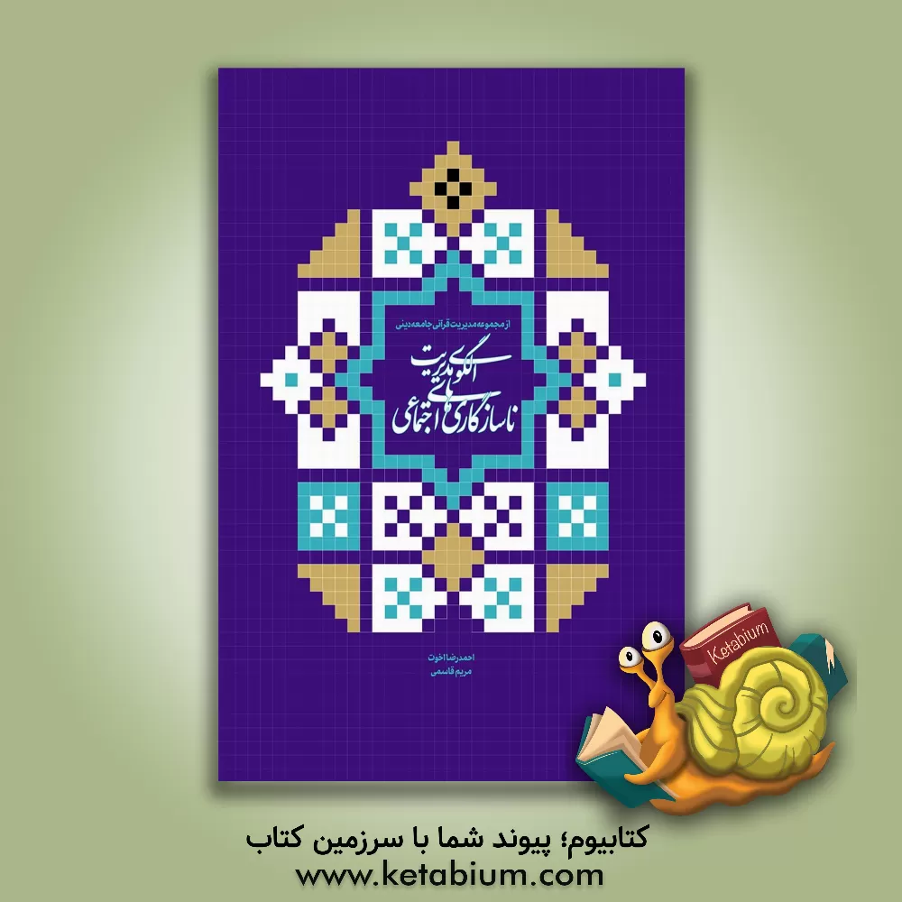 کتاب الگوی مدیریت ناسازگاری‌های اجتماعی اثر مریم قاسمی