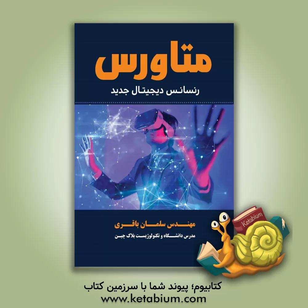 کتاب متاورس رنسانس دیجیتال جدید اثر سلمان باقری
