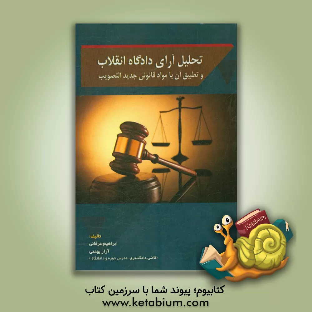 کتاب تحلیل آرای دادگاه انقلاب و تطبیق آن با مواد قانونی جدید التصویب اثر ابراهیم عرفانی