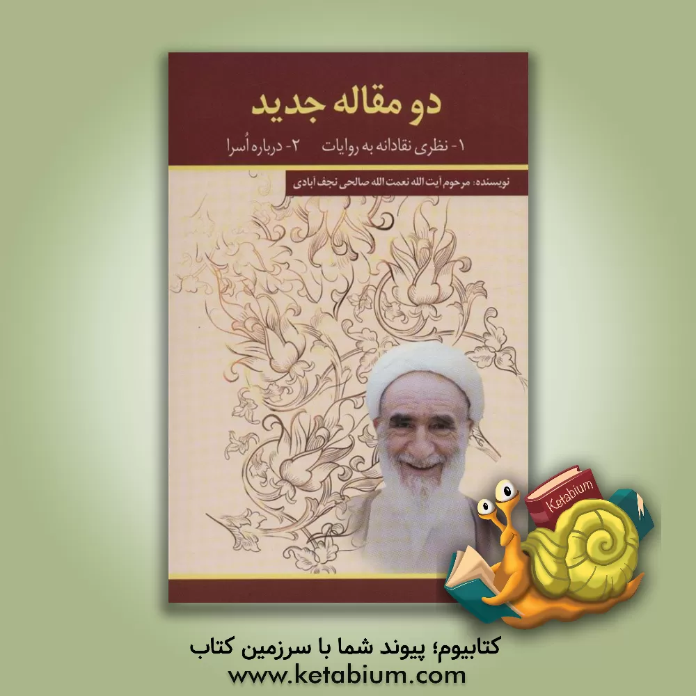 کتاب دو مقاله جدید. 1- نظری نقادانه به روایات 2- درباره اسرا اثر نعمت‌الله صالحی‌نجف‌آبادی