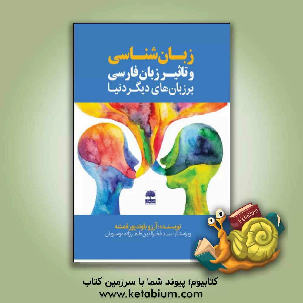 کتاب ‏‫زبان شناسی و تاثیر زبان فارسی بر زبان های دیگر دنیا‏‫ |اثر آرزو باوندپورقمشه