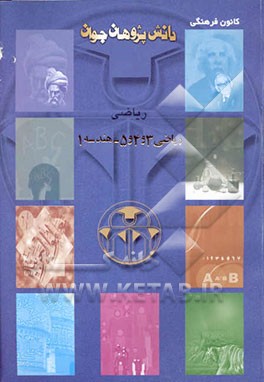 کتاب ریاضیات 3 و 4 و 5 و هندسه یک اثر مریم روستایی