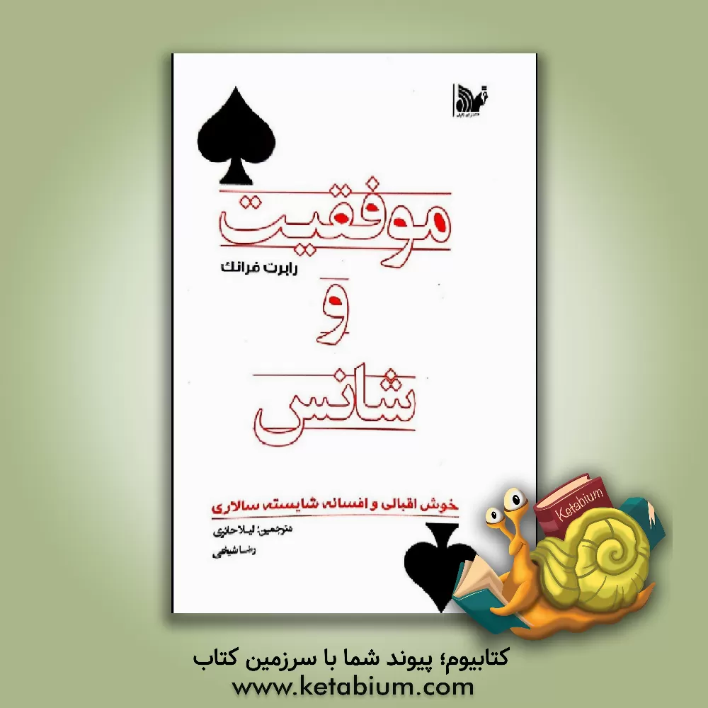 کتاب موفقیت و شانس: خوش‌شانسی و اسطوره شایسته‌سالاری اثر رابرت‌اچ. فرانک