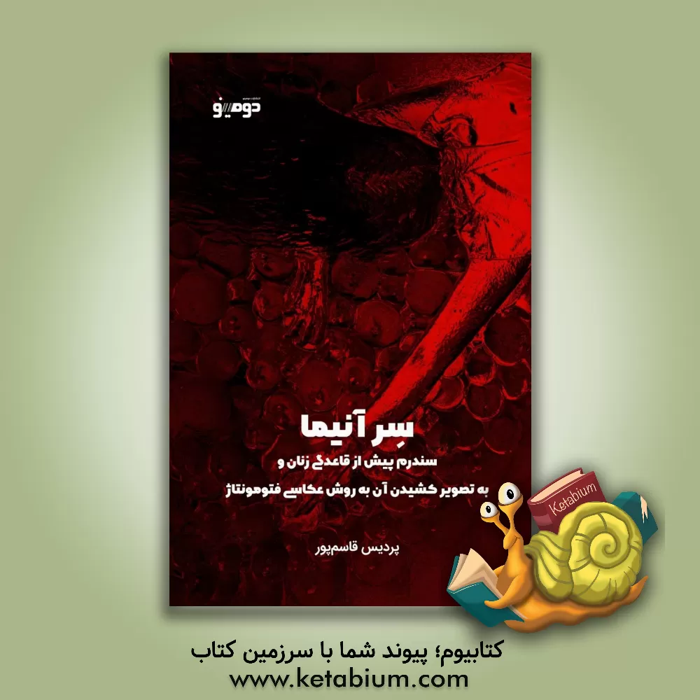 کتاب سر آنیما: سندرم پیش از قاعدگی زنان و به تصویر کشیدن آن به روش عکاسی فتومونتاژ اثر پردیس قاسم‌پور