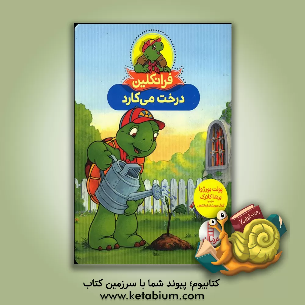 کتاب فرانکلین درخت می‌کارد اثر پولت بورژوا