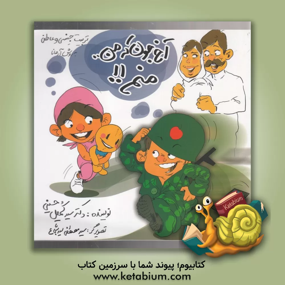 کتاب آخ جون که من منم: تربیت فرزند (جنسی و عاطفی) ویژه والدین و مربیان اثر سیدمحمدکمیل حسینی‌رستمی