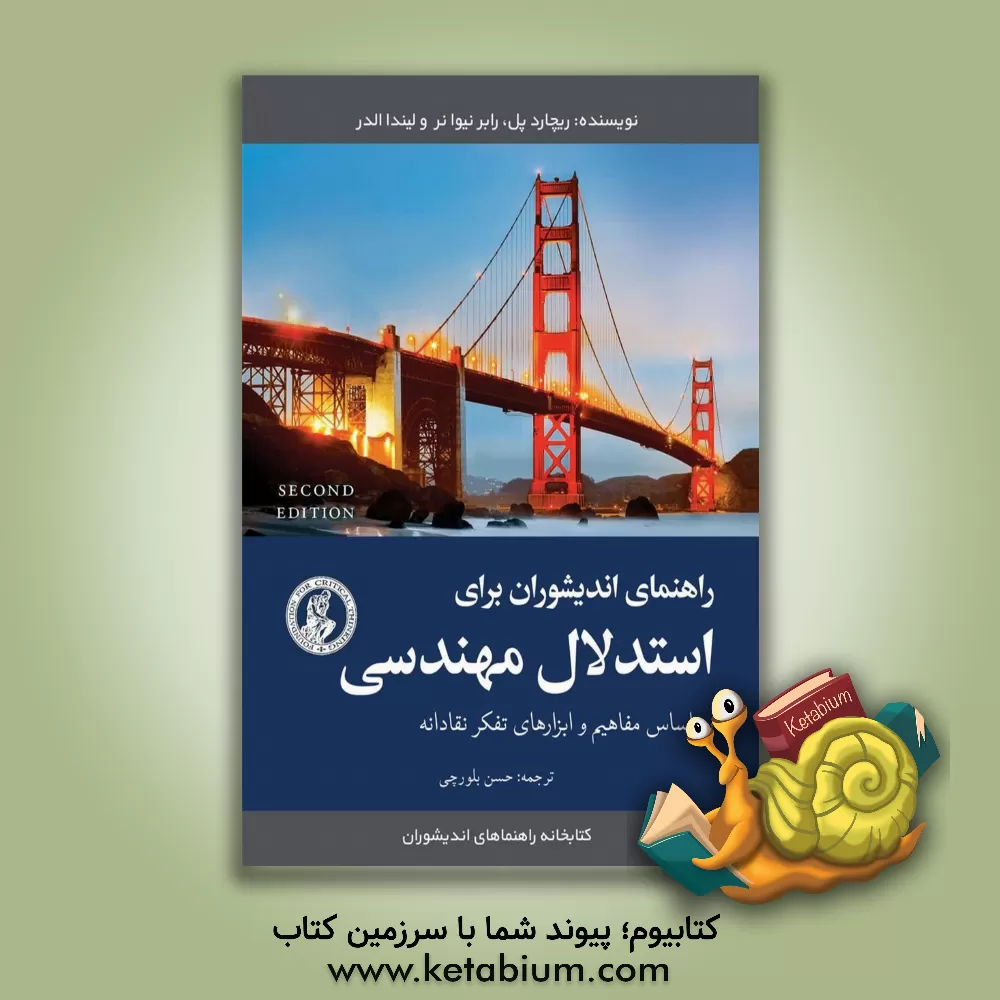 کتاب راهنمای اندیشوران برای استدلال مهندسی: بر اساس مفاهیم و ابزارهای تفکر عادلانه |اثر لیندا الدر