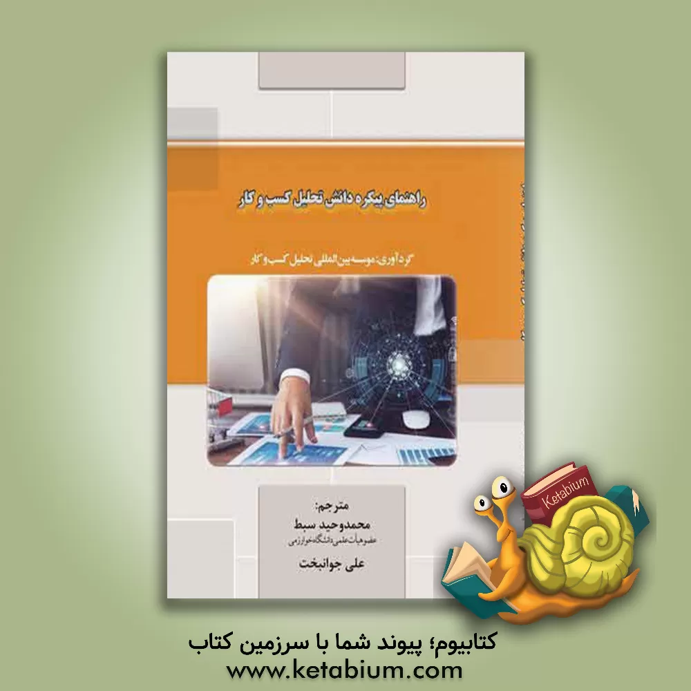 کتاب راهنمای پیکره دانش تحلیل کسب و کار اثر محمدوحید سبط