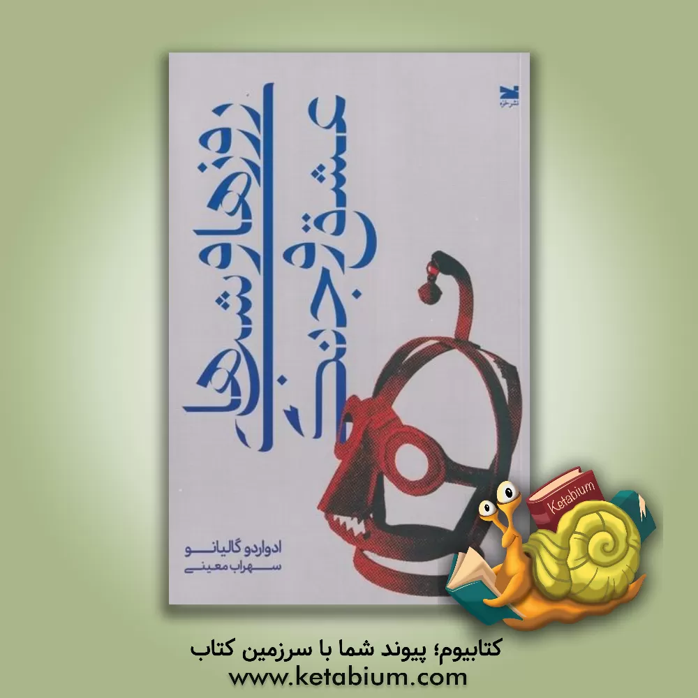 کتاب روزها و شب های عشق و جنگ |اثر ادواردو گالئانو