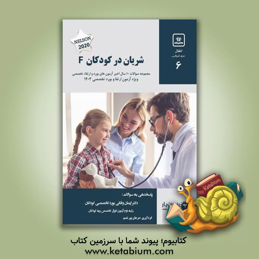 کتاب شریان (6) در کودکان: مجموعه سوالات سال‌های اخیر آزمون‌های بورد و ارتقا ویژه آمادگی آزمون 1401: Nelson 2020 اثر رابرت‌ام. کلیگمن