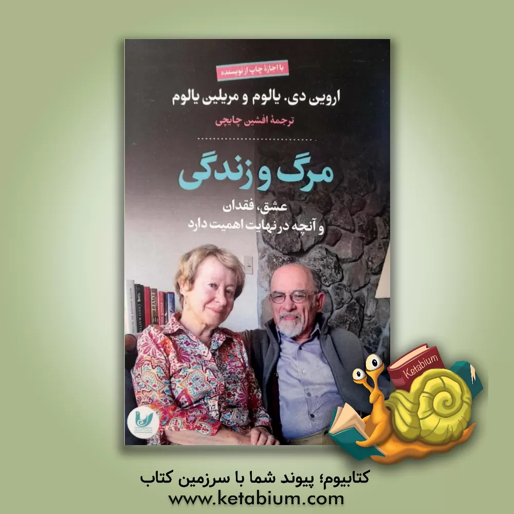 کتاب مرگ و زندگی: عشق، فقدان و آنچه در نهایت اهمیت دارد اثر اروین‌دی. یالوم