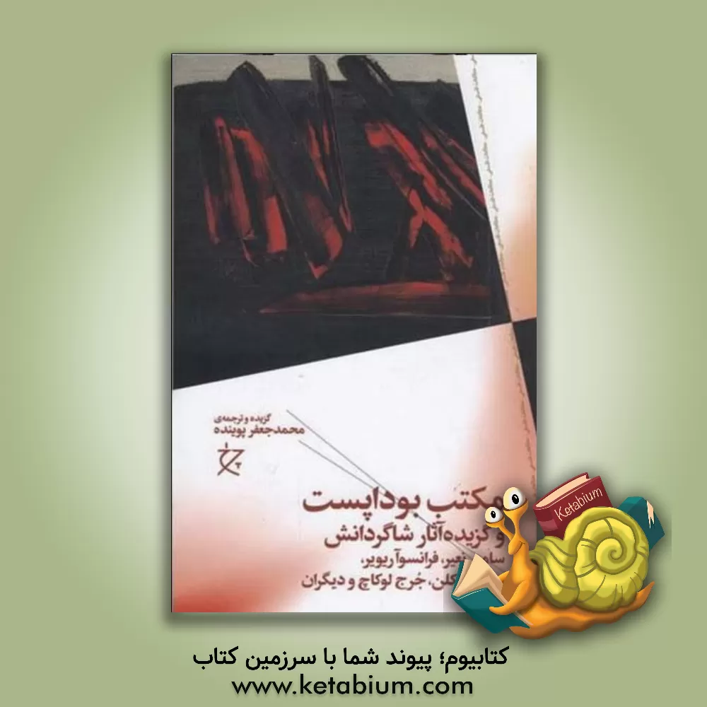 کتاب مکتب بوداپست و گزیده آثار شاگردانش |اثر جورج لوکاچ