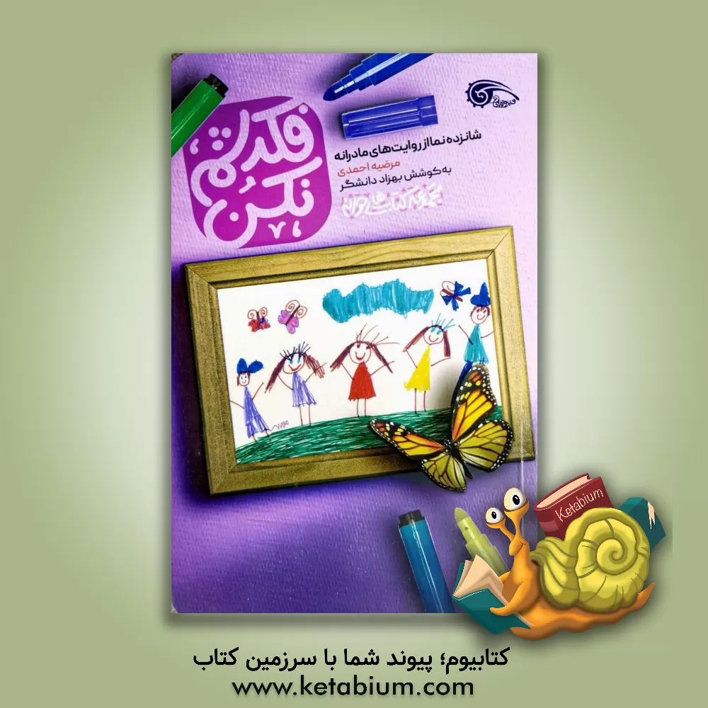 کتاب فکرشم نکن اثر مرضیه احمدی