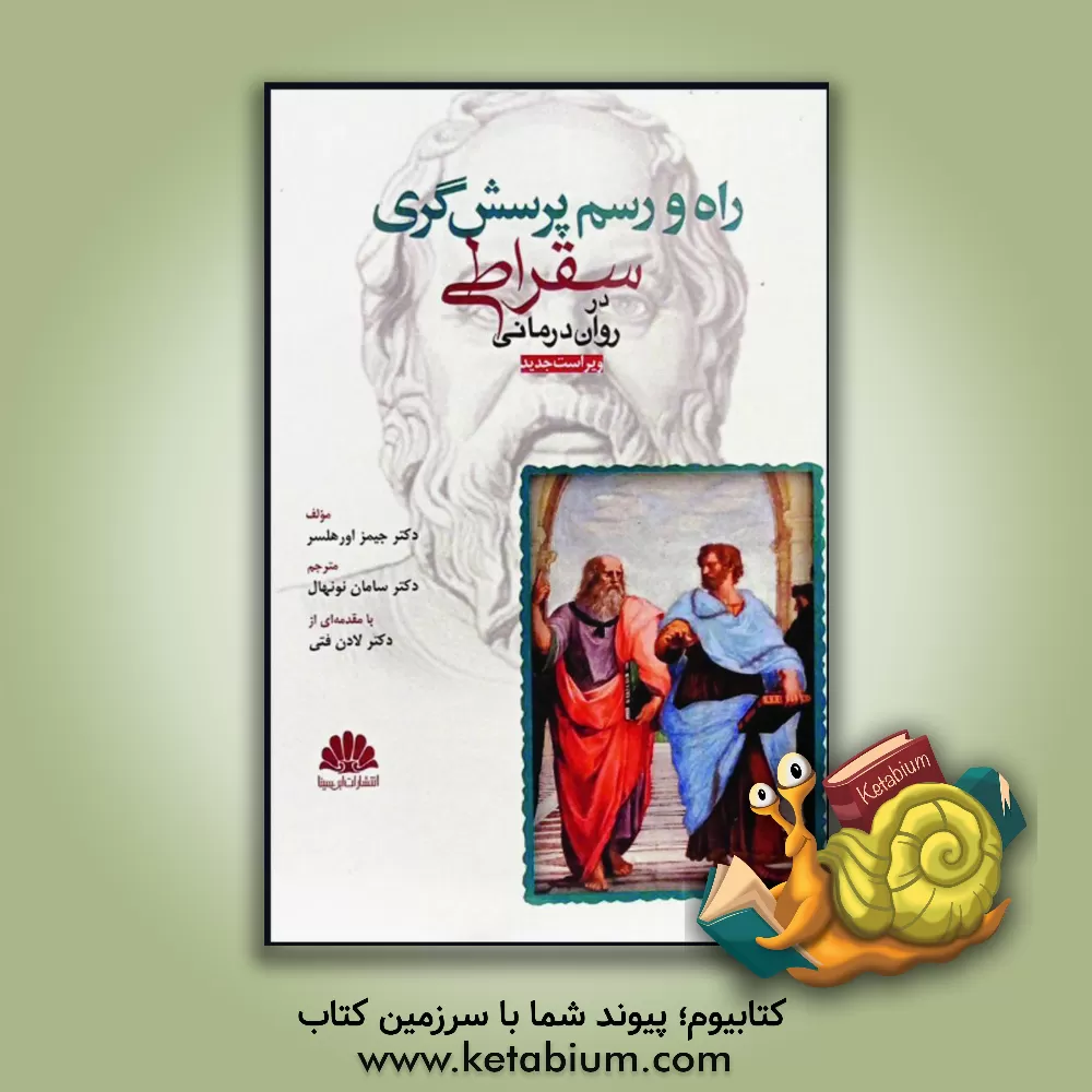 کتاب راه و رسم پرسش‌گری سقراطی در روان‌درمانی اثر سامان نونهال