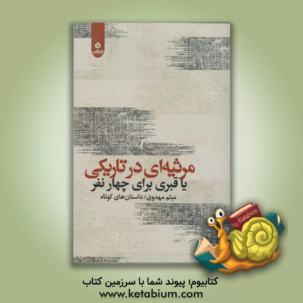 کتاب مرثیه‌ای در تاریکی یا قبری برای چهار نفر اثر میثم مهدوی