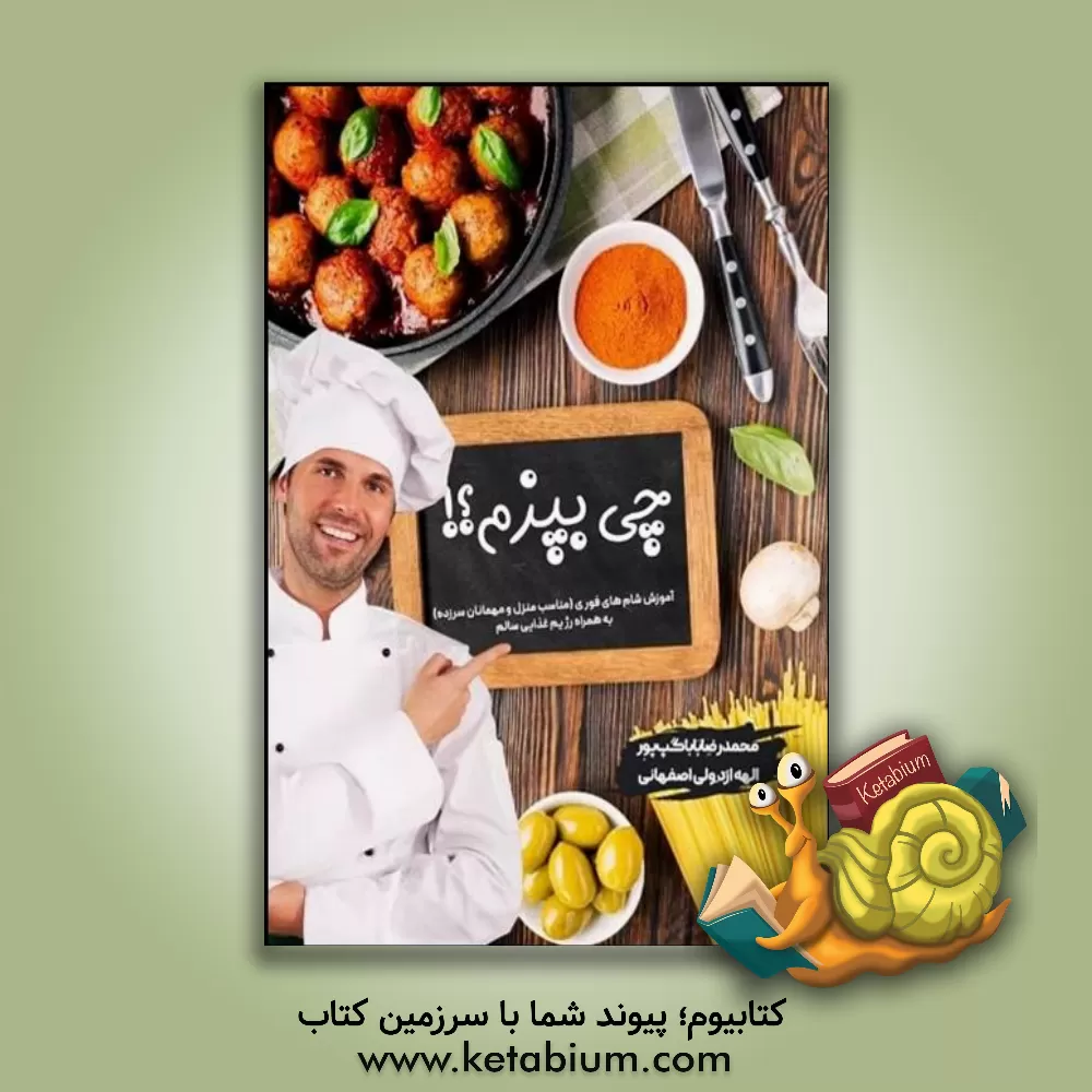 کتاب چی بپزم؟: آموزش شام‌های فوری (مناسب منزل و مهمانان سرزده) به همراه رژیم غذایی سالم اثر محمدرضا باباگپ‌پور