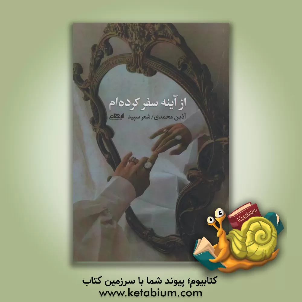 کتاب از آینه سفر کرده‌ام اثر آذین محمدی