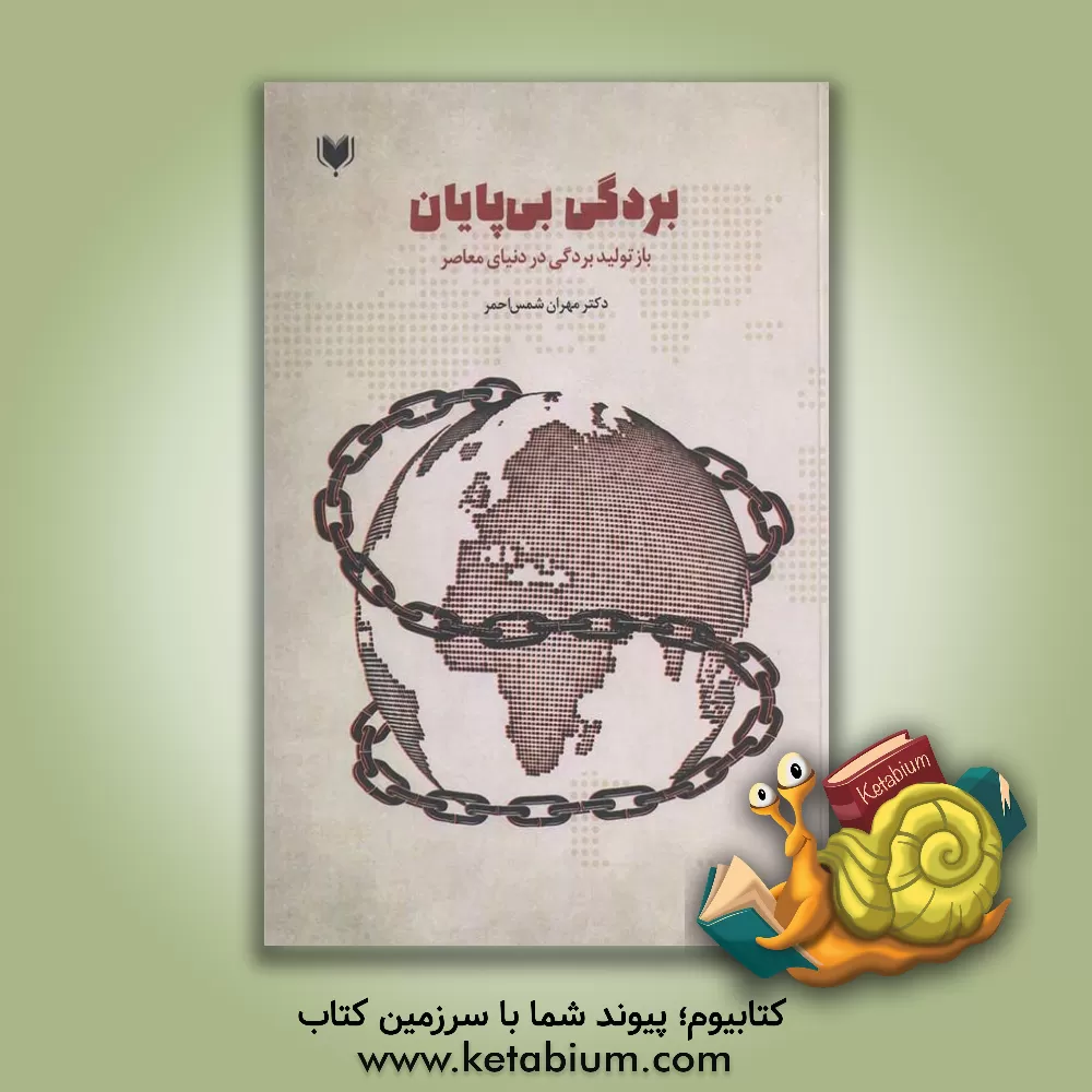 کتاب بردگی بی‌پایان اثر مهران شمس‌احمر