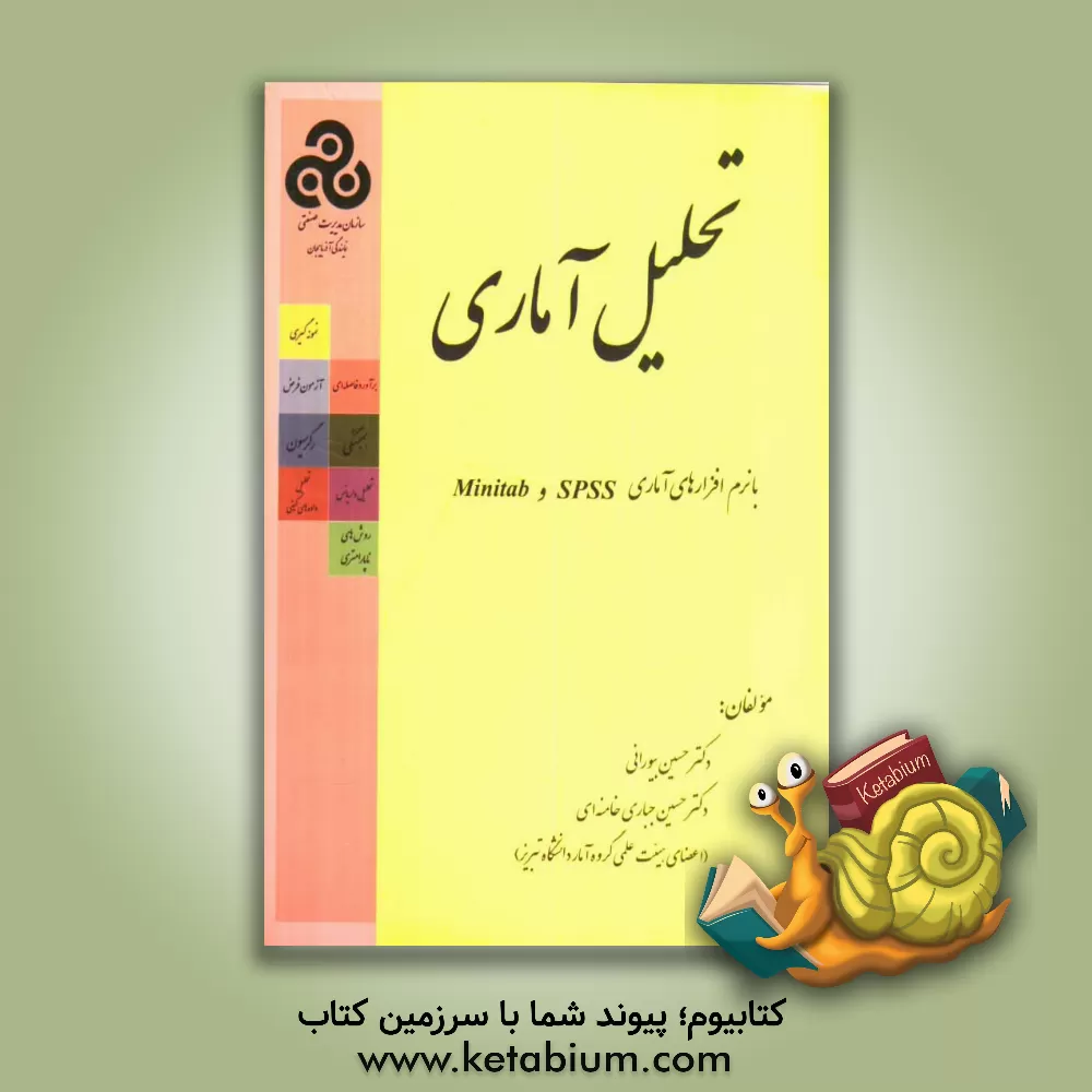 کتاب تحلیل آمار با نرم افزارهای آماری SPSS و Minintab اثر حسین بیورانی