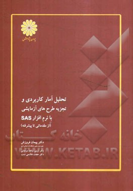 کتاب تحلیل آمار کاربردی و تجربه طرح های آزمایشی با نرم افزار SAS (از مقدماتی تا پیشرفته) اثر آرمین ساعدموچشی