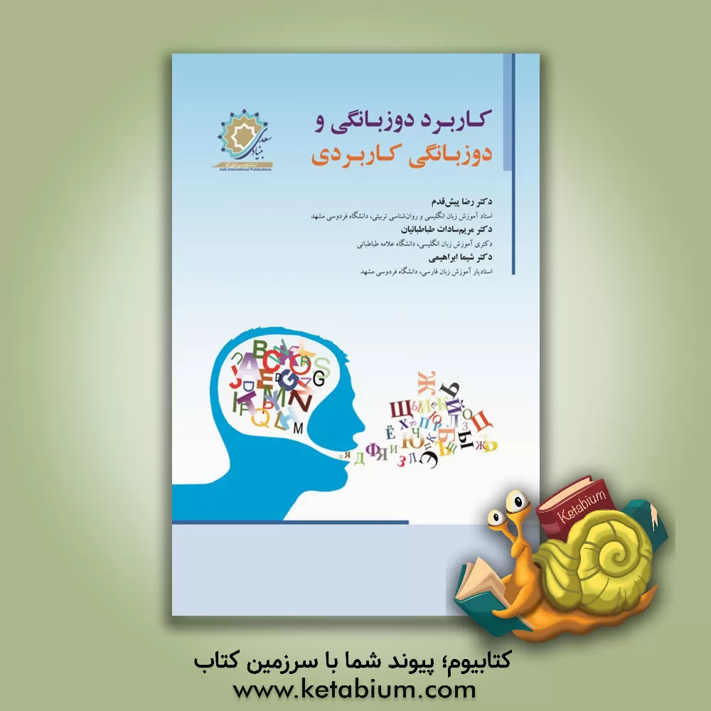 کتاب کاربرد دوزبانگی و دوزبانگی کاربردی |اثر رضا پیش قدم