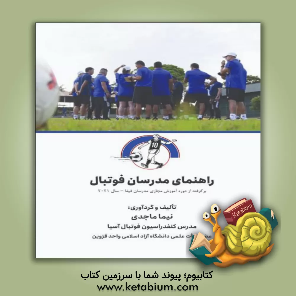 کتاب راهنمای مدرسان فوتبال: برگرفته از دوره آموزش مجازی مدرسان فیفا - سال 2021 اثر نیما ماجدی
