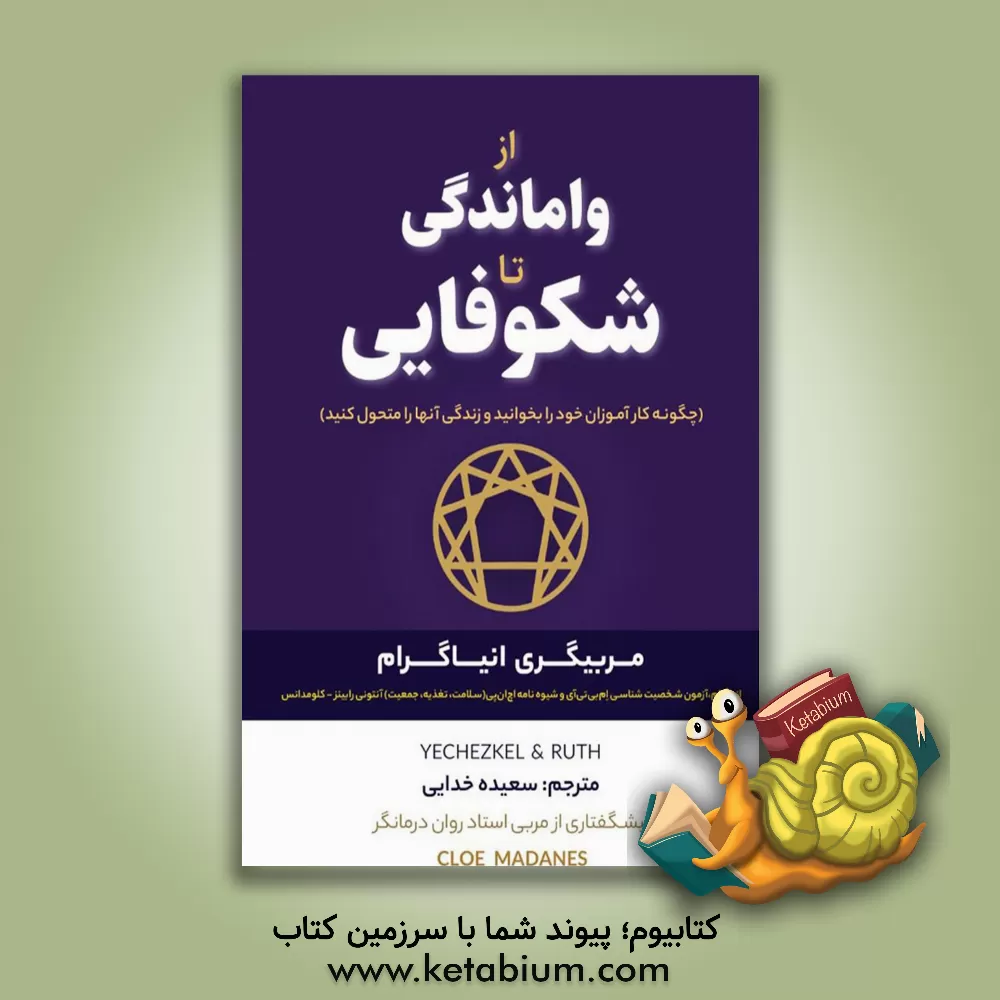 کتاب از واماندگی تا شکوفایی: مربیگری انیاگرام: انیاگرام، (آزمون شخصیت‌شناسی) ام‌بی‌تی‌آی و شیوه‌نامه اچ‌ان‌پی (سلامت، تغذیه، جمعیت) اثر آنتونی رابینز