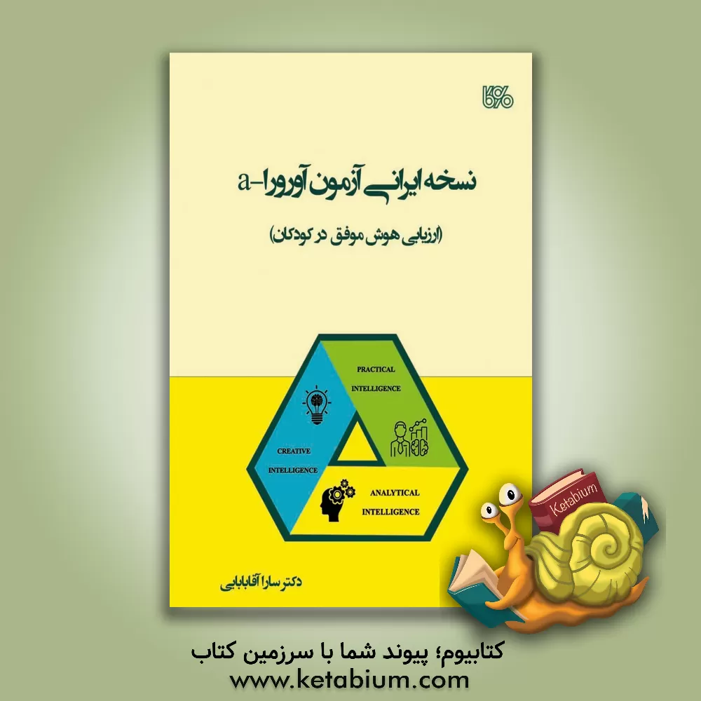 کتاب نسخه ایرانی آزمون آزمون آورورا - a (ارزیابی هوش موفق در کودکان) اثر سارا آقابابایی