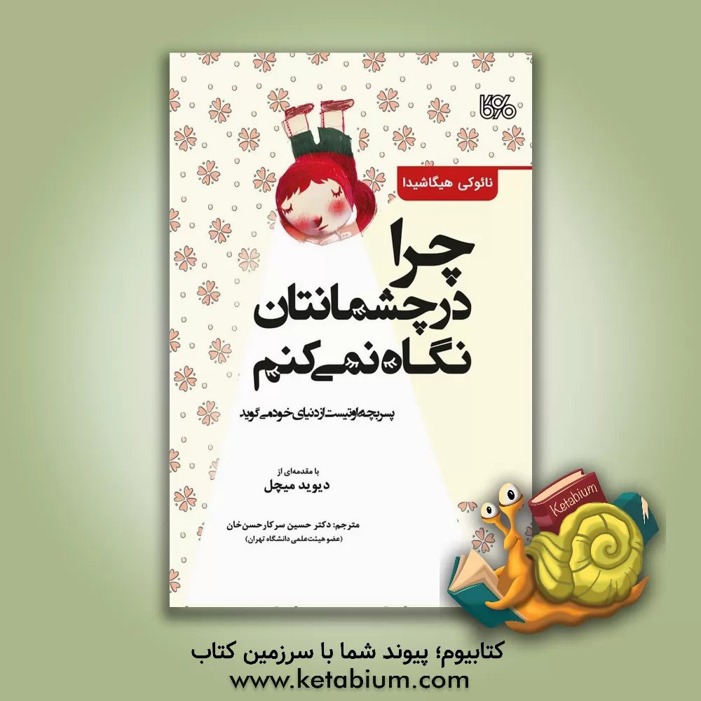کتاب چرا در چشمانتان نگاه نمی‌کنم (پسر بچه اوتیست از دنیای خود می‌گوید) اثر نائوکی هیگاشیدا