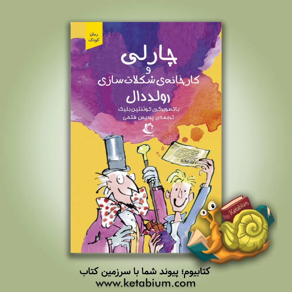 کتاب چارلی و کارخانه شکلات‌سازی اثر روآل دال