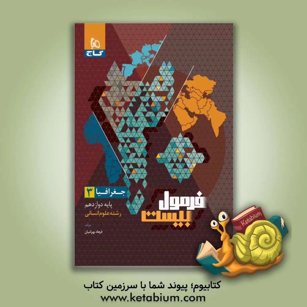 کتاب جغرافیا 3 اثر فرهاد بهرامیان