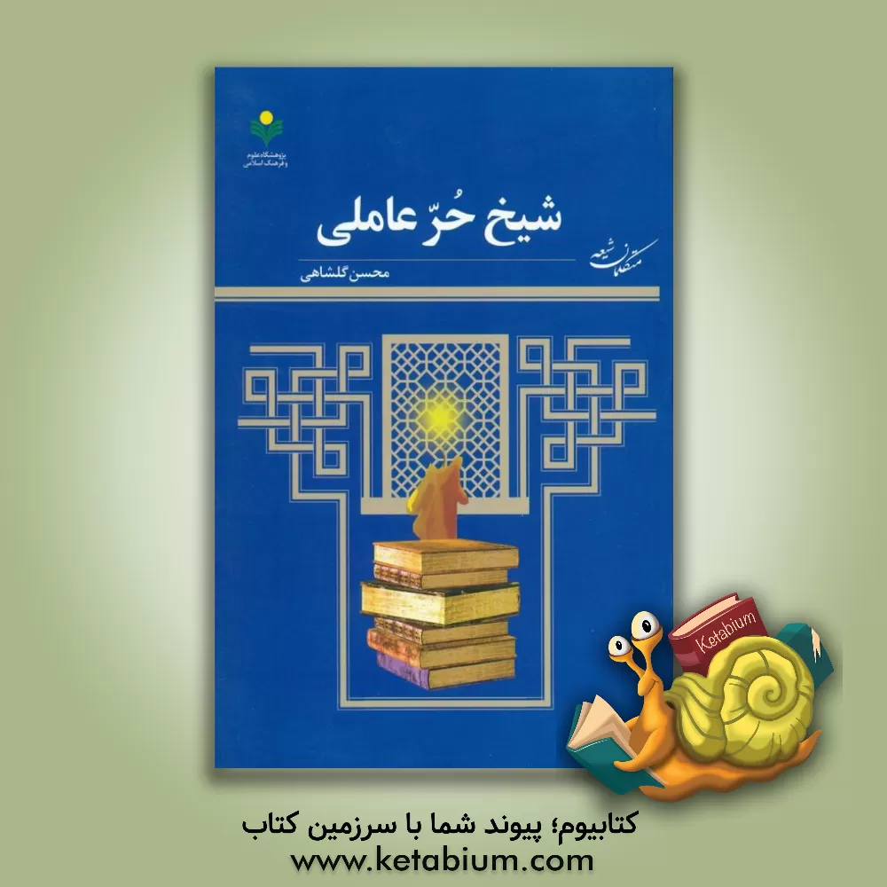 کتاب شیخ حر عاملی اثر محسن گلشاهی