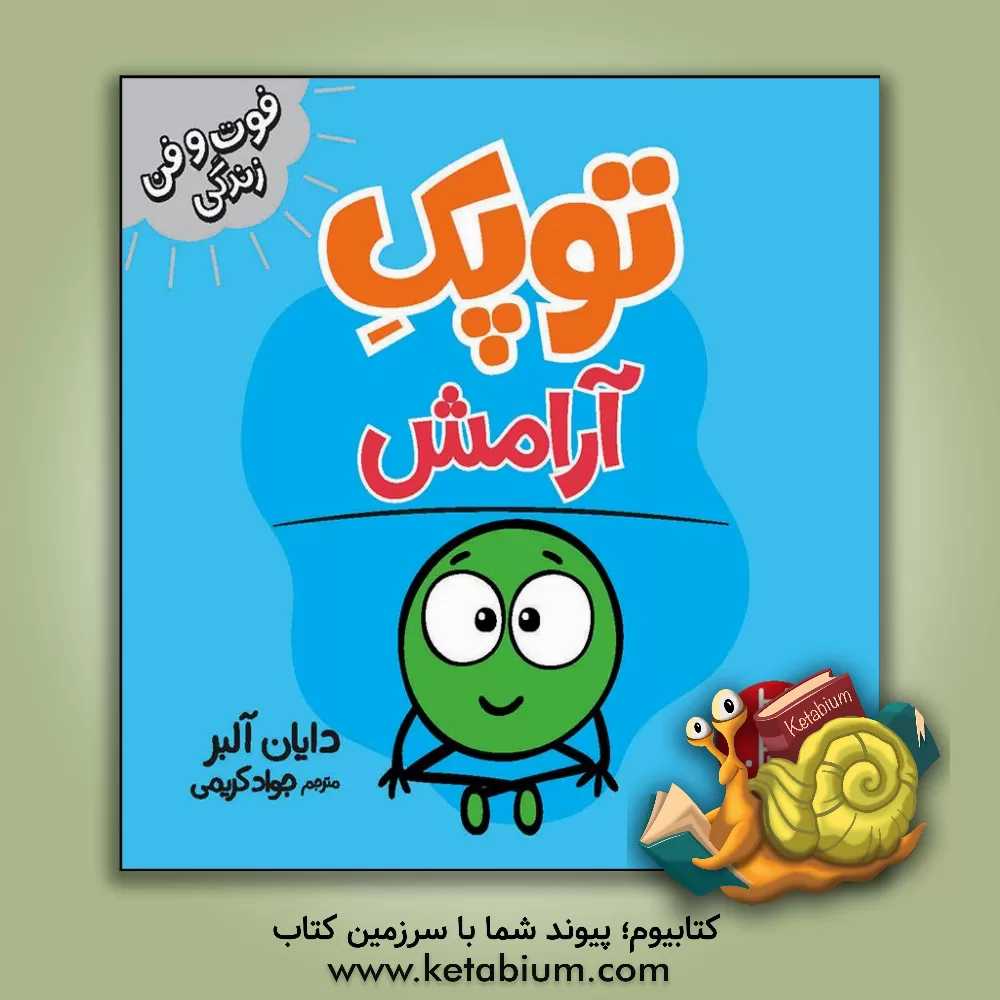 کتاب توپک آرامش اثر دایان آلبر