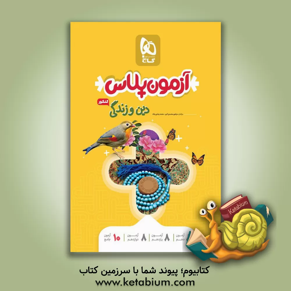 کتاب دین و زندگی کنکور اثر مرتضی محسنی‌کبیر