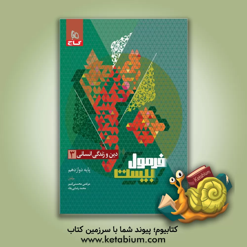 کتاب دین و زندگی انسانی 3 اثر مرتضی محسنی‌کبیر