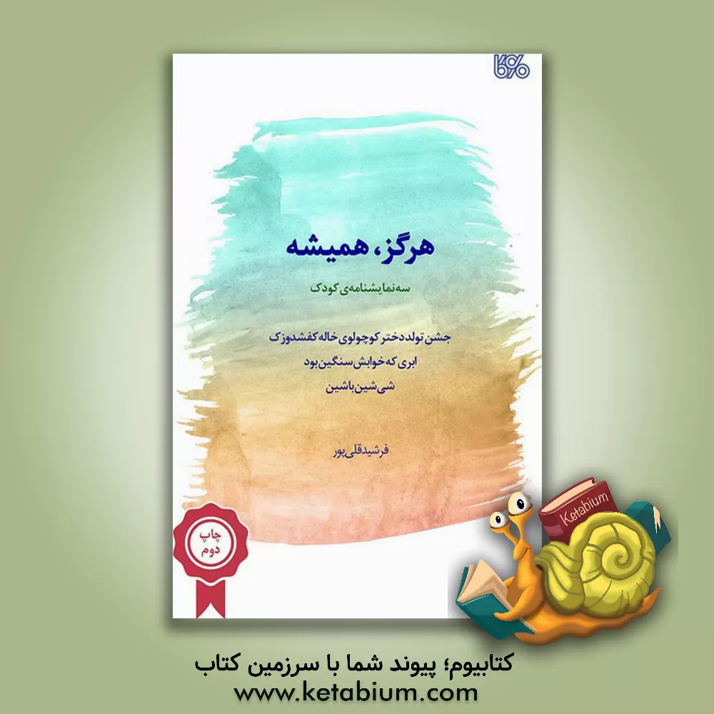 کتاب هرگز، همیشه: سه نمایشنامه‌ی کودک اثر فرشید قلی‌پور