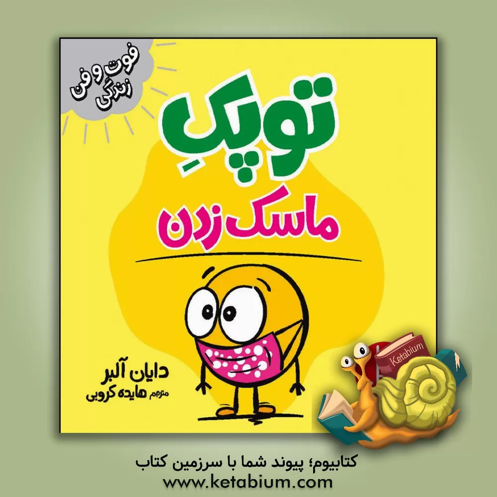 کتاب توپک ماسک زدن اثر دایان آلبر