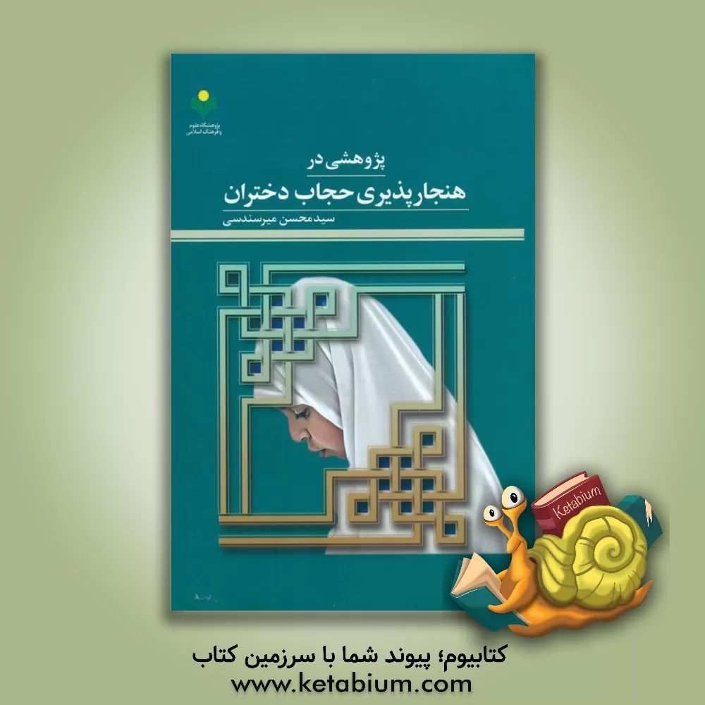 کتاب پژوهشی در هنجارپذیری حجاب دختران اثر سیدمحسن میرسندسی