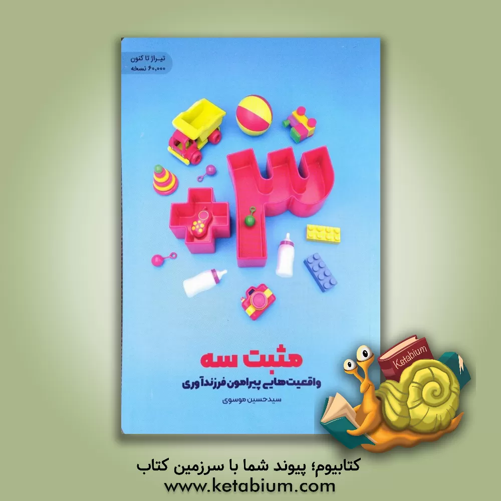 کتاب 3+: واقعیت‌هایی پیرامون جمعیت اثر سیدحسین موسوی