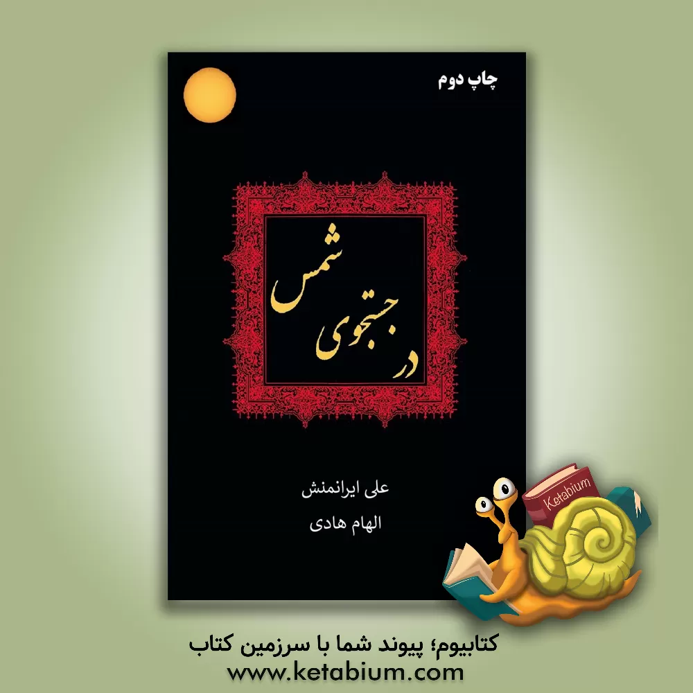 کتاب در جستجوی شمس اثر علی ایرانمنش