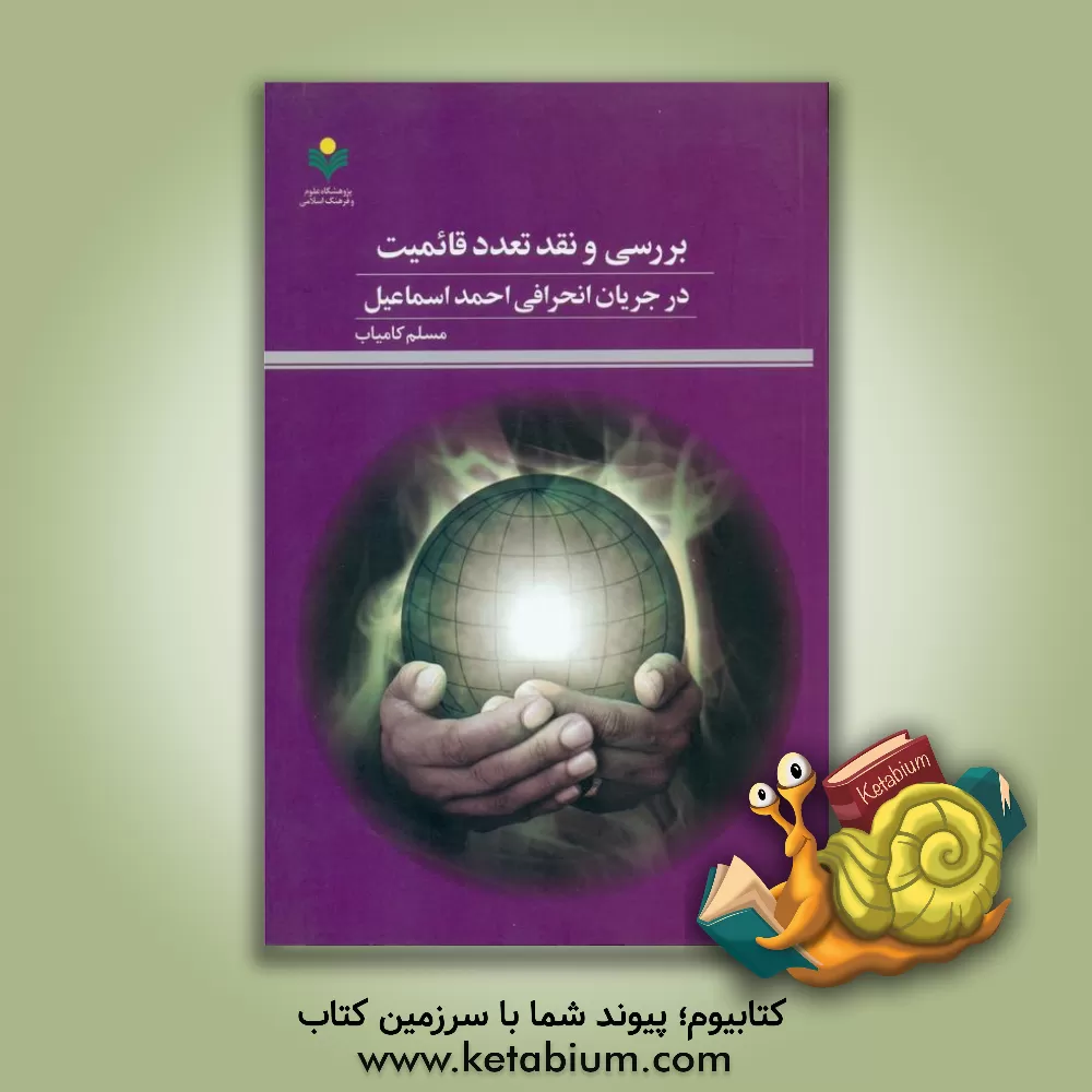 کتاب بررسی و نقد تعدد قائمیت در جریان انحرافی احمداسماعیل اثر مسلم کامیاب