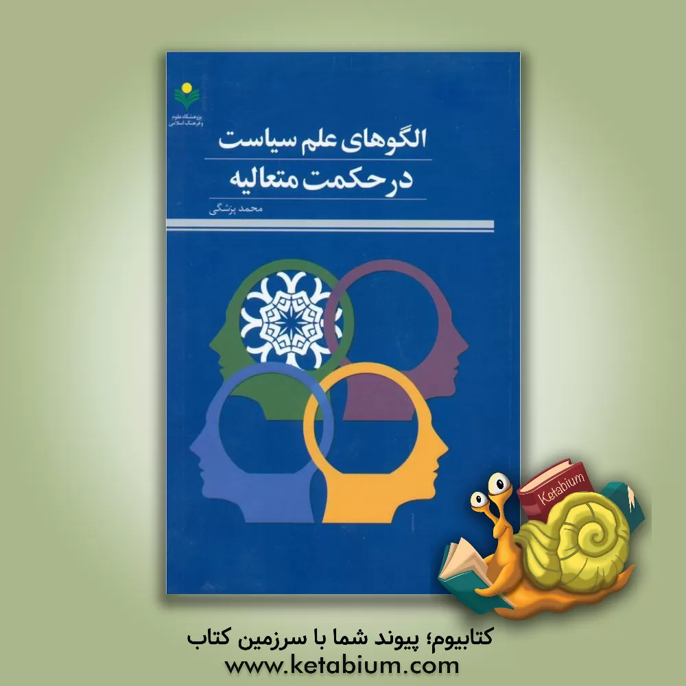 کتاب ‏‫الگوهای علم سیاست در حکمت متعالیه اثر محمد پزشگی