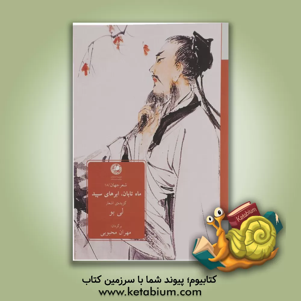 کتاب ماه تابان، ابرهای سپید گزیده اشعار لی بو شاعر عصر تانگ چین اثر مهران محبوبی