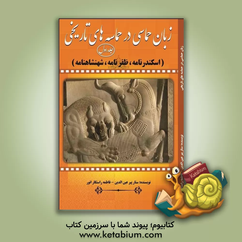 کتاب زبان حماسی در حماسه های تاریخی (اسکندرنامه، ظفرنامه، شهنشاهنامه) |اثر ستار پیرعین الدین